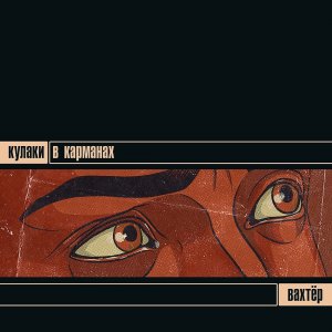 КУЛАКИ В КАРМАНАХ - Вахтёр